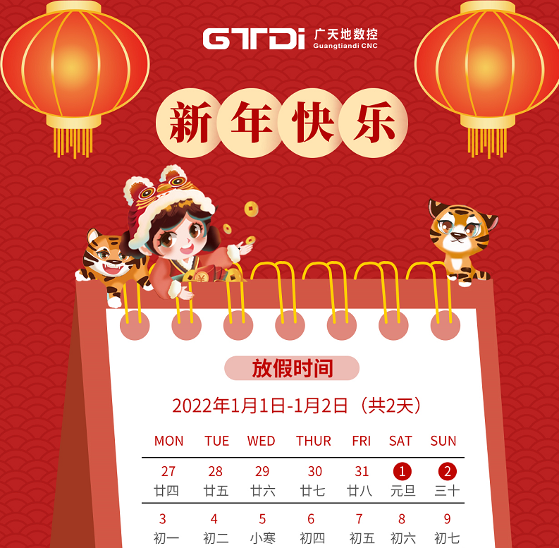 廣天地數(shù)控2022年元旦節(jié)放假時間安排